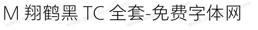 M 翔鹤黑 TC 全套字体转换